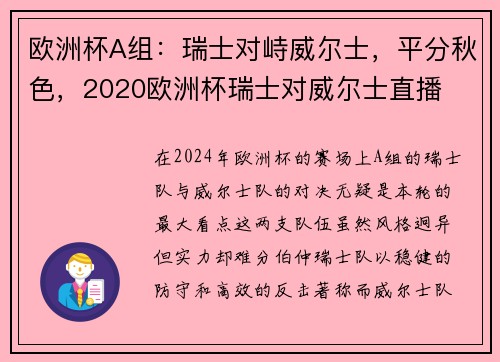 欧洲杯A组：瑞士对峙威尔士，平分秋色，2020欧洲杯瑞士对威尔士直播