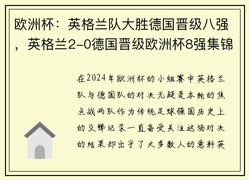欧洲杯：英格兰队大胜德国晋级八强，英格兰2-0德国晋级欧洲杯8强集锦