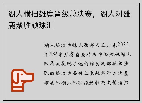 湖人横扫雄鹿晋级总决赛，湖人对雄鹿聚胜顽球汇