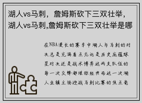 湖人vs马刺，詹姆斯砍下三双壮举，湖人vs马刺,詹姆斯砍下三双壮举是哪一场