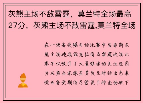 灰熊主场不敌雷霆，莫兰特全场最高27分，灰熊主场不敌雷霆,莫兰特全场最高27分