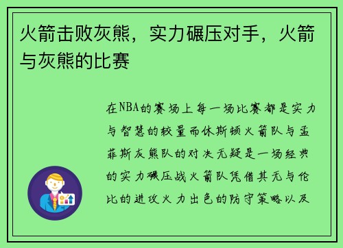 火箭击败灰熊，实力碾压对手，火箭与灰熊的比赛