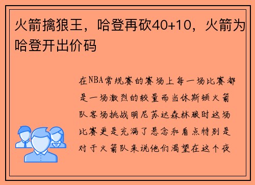火箭擒狼王，哈登再砍40+10，火箭为哈登开出价码