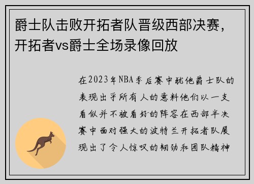 爵士队击败开拓者队晋级西部决赛，开拓者vs爵士全场录像回放