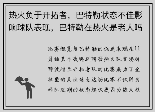 热火负于开拓者，巴特勒状态不佳影响球队表现，巴特勒在热火是老大吗