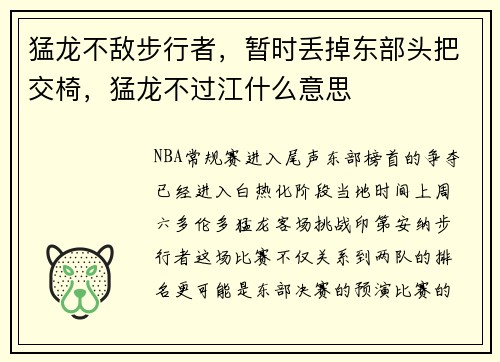 猛龙不敌步行者，暂时丢掉东部头把交椅，猛龙不过江什么意思
