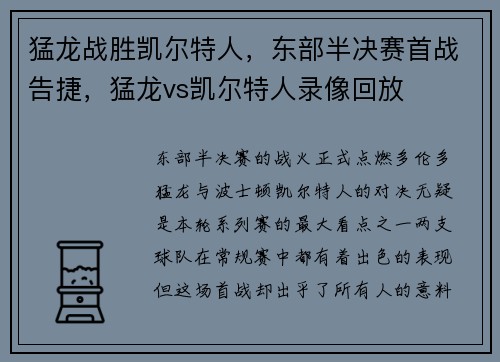 猛龙战胜凯尔特人，东部半决赛首战告捷，猛龙vs凯尔特人录像回放