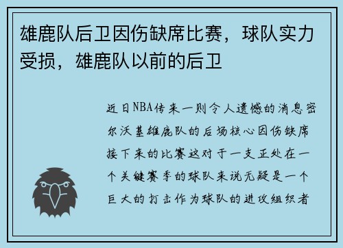 雄鹿队后卫因伤缺席比赛，球队实力受损，雄鹿队以前的后卫
