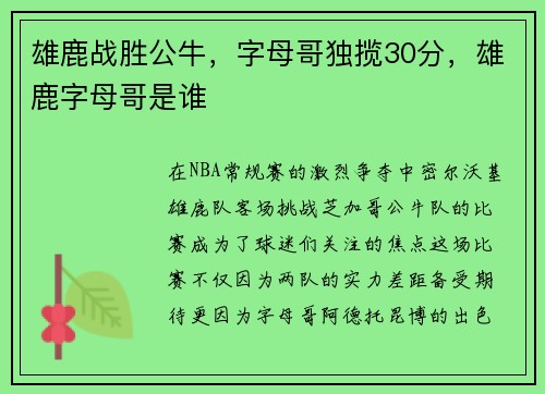 雄鹿战胜公牛，字母哥独揽30分，雄鹿字母哥是谁