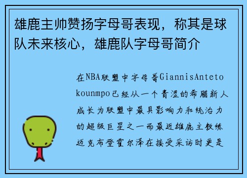 雄鹿主帅赞扬字母哥表现，称其是球队未来核心，雄鹿队字母哥简介