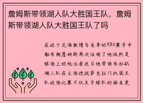詹姆斯带领湖人队大胜国王队，詹姆斯带领湖人队大胜国王队了吗