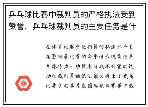 乒乓球比赛中裁判员的严格执法受到赞誉，乒乓球裁判员的主要任务是什么
