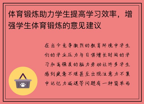 体育锻炼助力学生提高学习效率，增强学生体育锻炼的意见建议