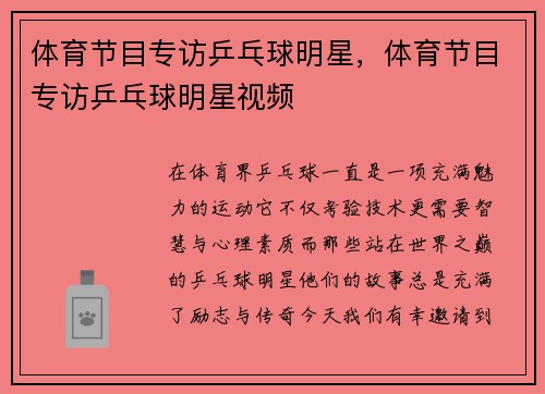 体育节目专访乒乓球明星，体育节目专访乒乓球明星视频