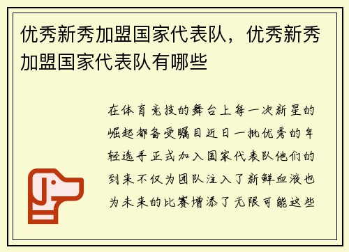 优秀新秀加盟国家代表队，优秀新秀加盟国家代表队有哪些