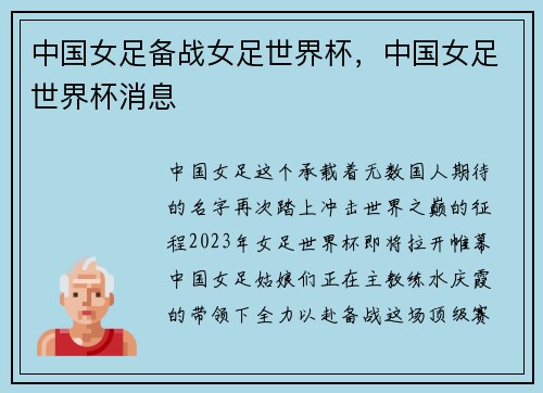 中国女足备战女足世界杯，中国女足世界杯消息