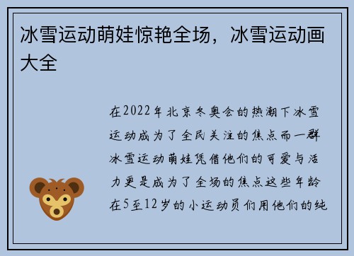 冰雪运动萌娃惊艳全场，冰雪运动画大全