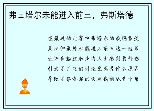 弗ェ塔尔未能进入前三，弗斯塔德