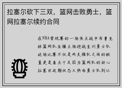 拉塞尔砍下三双，篮网击败勇士，篮网拉塞尔续约合同