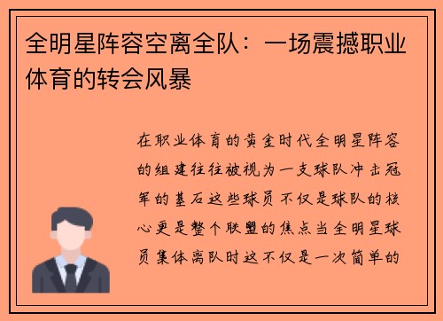 全明星阵容空离全队：一场震撼职业体育的转会风暴