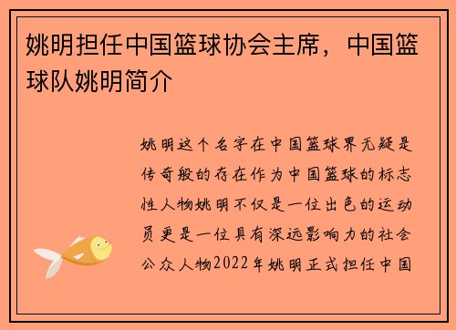 姚明担任中国篮球协会主席，中国篮球队姚明简介