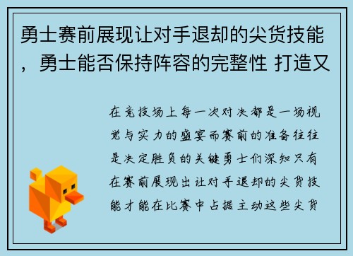 勇士赛前展现让对手退却的尖货技能，勇士能否保持阵容的完整性 打造又一个王朝_
