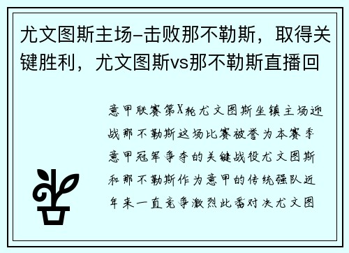 尤文图斯主场-击败那不勒斯，取得关键胜利，尤文图斯vs那不勒斯直播回放