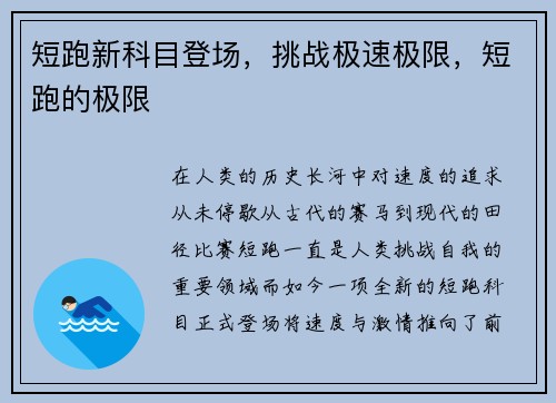 短跑新科目登场，挑战极速极限，短跑的极限