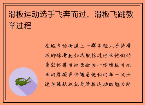 滑板运动选手飞奔而过，滑板飞跳教学过程