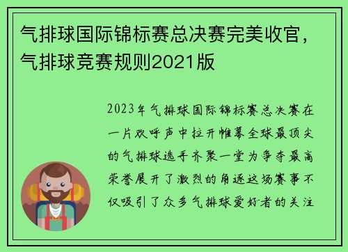气排球国际锦标赛总决赛完美收官，气排球竞赛规则2021版