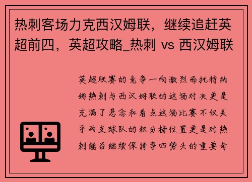 热刺客场力克西汉姆联，继续追赶英超前四，英超攻略_热刺 vs 西汉姆联