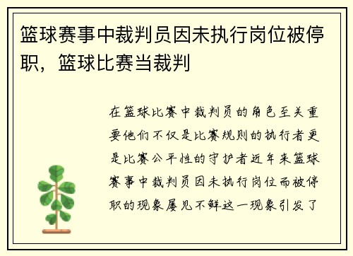 篮球赛事中裁判员因未执行岗位被停职，篮球比赛当裁判