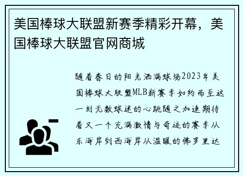 美国棒球大联盟新赛季精彩开幕，美国棒球大联盟官网商城