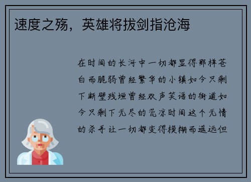 速度之殇，英雄将拔剑指沧海