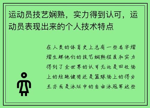 运动员技艺娴熟，实力得到认可，运动员表现出来的个人技术特点