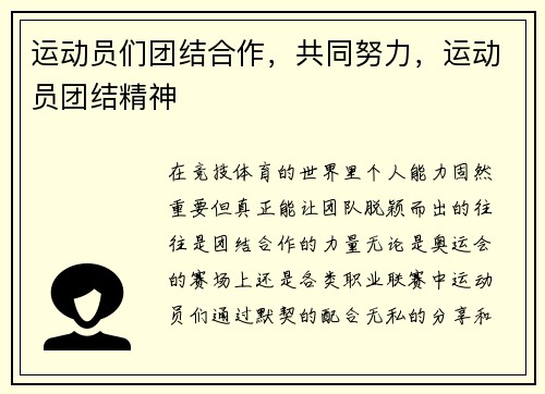 运动员们团结合作，共同努力，运动员团结精神