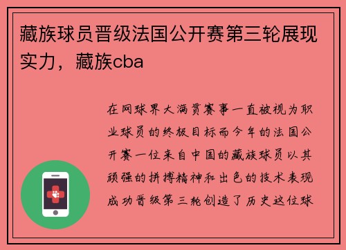 藏族球员晋级法国公开赛第三轮展现实力，藏族cba
