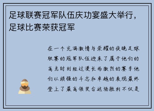 足球联赛冠军队伍庆功宴盛大举行，足球比赛荣获冠军