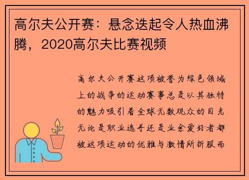 高尔夫公开赛：悬念迭起令人热血沸腾，2020高尔夫比赛视频