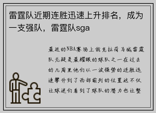 雷霆队近期连胜迅速上升排名，成为一支强队，雷霆队sga