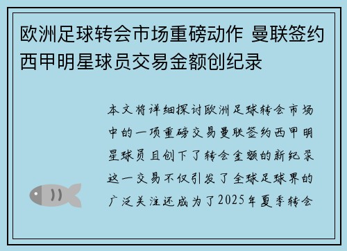 欧洲足球转会市场重磅动作 曼联签约西甲明星球员交易金额创纪录 欧洲足球转会市场重磅动作 曼联签约西甲明星球员交易金额创纪录