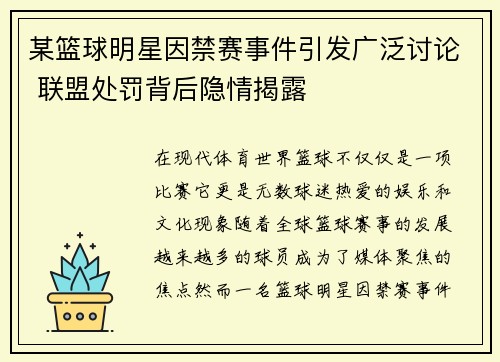 某篮球明星因禁赛事件引发广泛讨论 联盟处罚背后隐情揭露 某篮球明星因禁赛事件引发广泛讨论 联盟处罚背后隐情揭露