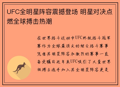 UFC全明星阵容震撼登场 明星对决点燃全球搏击热潮 UFC全明星阵容震撼登场 明星对决点燃全球搏击热潮