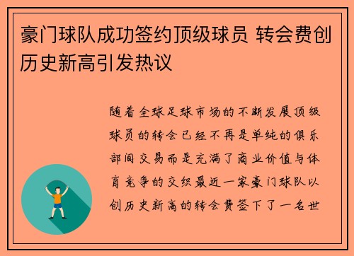 豪门球队成功签约顶级球员 转会费创历史新高引发热议