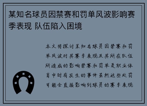 某知名球员因禁赛和罚单风波影响赛季表现 队伍陷入困境 某知名球员因禁赛和罚单风波影响赛季表现 队伍陷入困境