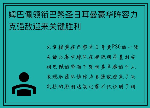 姆巴佩领衔巴黎圣日耳曼豪华阵容力克强敌迎来关键胜利