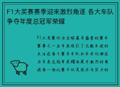 F1大奖赛赛季迎来激烈角逐 各大车队争夺年度总冠军荣耀 F1大奖赛赛季迎来激烈角逐 各大车队争夺年度总冠军荣耀