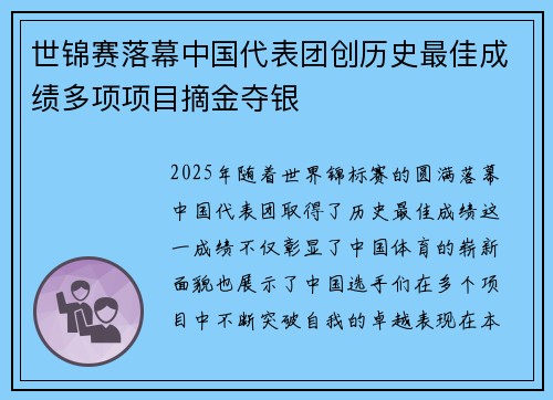 世锦赛落幕中国代表团创历史最佳成绩多项项目摘金夺银 世锦赛落幕中国代表团创历史最佳成绩多项项目摘金夺银