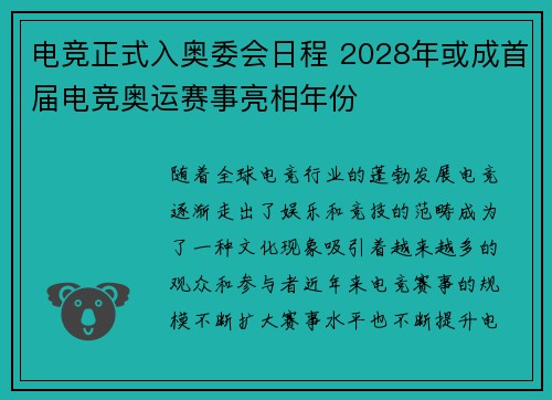 电竞正式入奥委会日程 2028年或成首届电竞奥运赛事亮相年份 电竞正式入奥委会日程 2028年或成首届电竞奥运赛事亮相年份