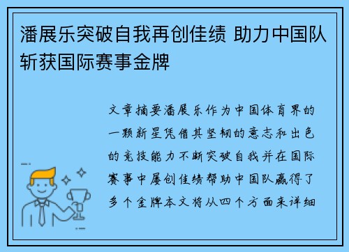 潘展乐突破自我再创佳绩 助力中国队斩获国际赛事金牌